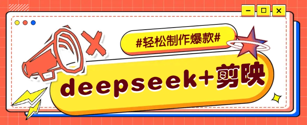 DeepSeek+剪映，一键生成原创文案和视频 （各种故事视频）几分钟教会你-巴七创客网