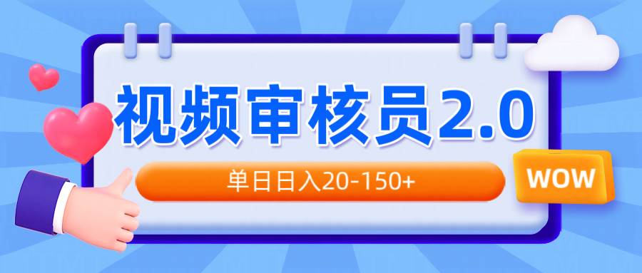 （14090期）视频审核员2.0，可批量可矩阵，单日日入20-150+-巴七创客网