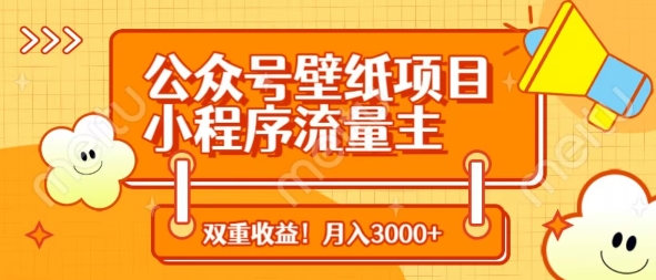 公众号壁纸项目，小程序流量主双收益，月入3000+-巴七创客网