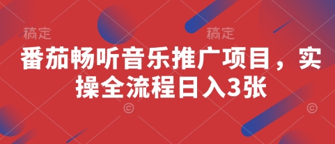 番茄畅听音乐推广项目，实操全流程日入3张-巴七创客网