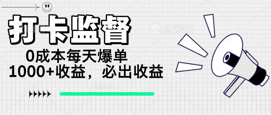 （14303期）打卡监督项目，0成本每天爆单1000+，做就必出收益-巴七创客网