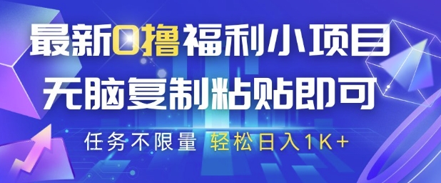 最新0撸福利小项目，抖音平台大放水，无脑复制粘贴 即可挣钱，任务不限量，轻松日入1K+【揭秘】-巴七创客网