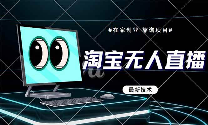 （14745期）淘宝无人直播带货9.0，最新技术，不违规，不封号，当天播，当天见收益…-巴七创客网