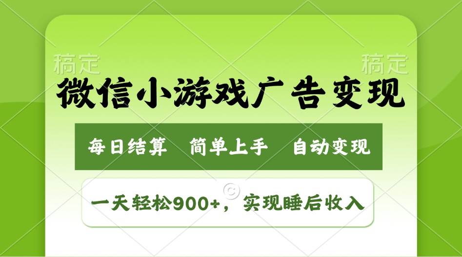 （14447期）小游戏广告变现玩法，一天轻松日入900+，实现睡后收入-巴七创客网