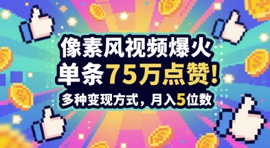 3分钟做出孤独感拉满的素风插画视频，单条点赞75W，谁发谁火系列，多种变现方式，月入5位数-巴七创客网