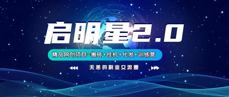 【启明星2.0】25个搬砖挂机代发精品项目，上线训练营，新模式新选择-巴七创客网