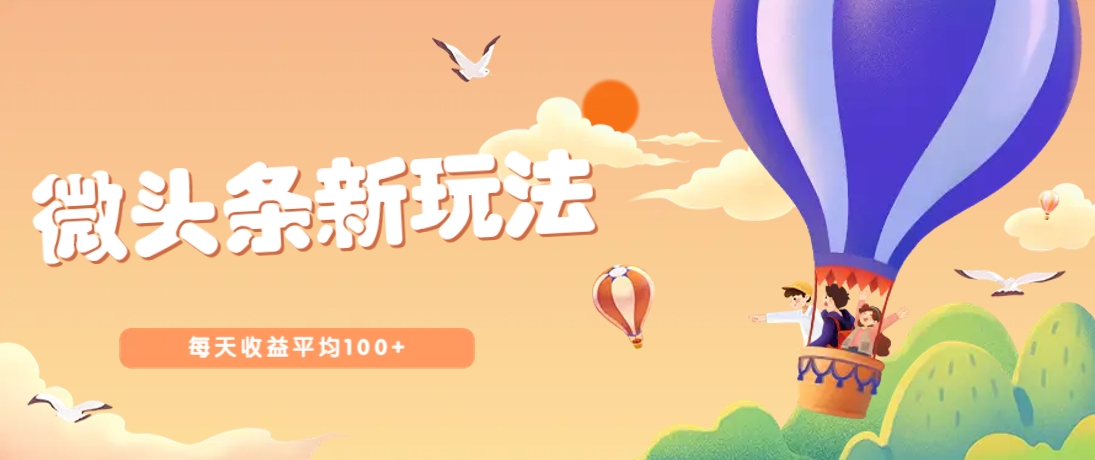 今日头条微头条新玩法，用这个方法，每天收益平均100+（详细教程）-巴七创客网