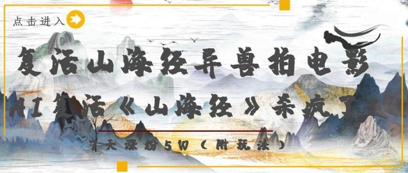 复活山海经异兽拍电影，AI复活《山海经》杀疯了，7天涨粉5W-巴七创客网