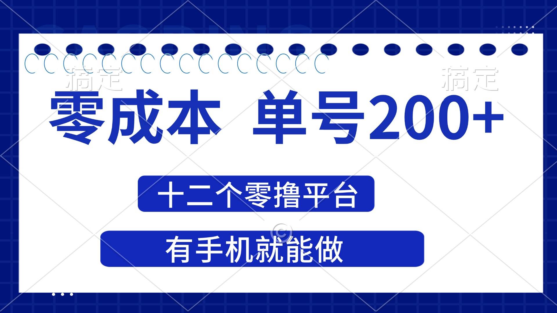 （14322期）2025年零成本单号200+，十二个零撸平台撸收益，有手机就能做-巴七创客网