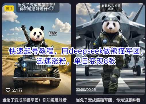 快速起号教程，用deepseek做熊猫军团，迅速涨粉，单日变现8张-巴七创客网