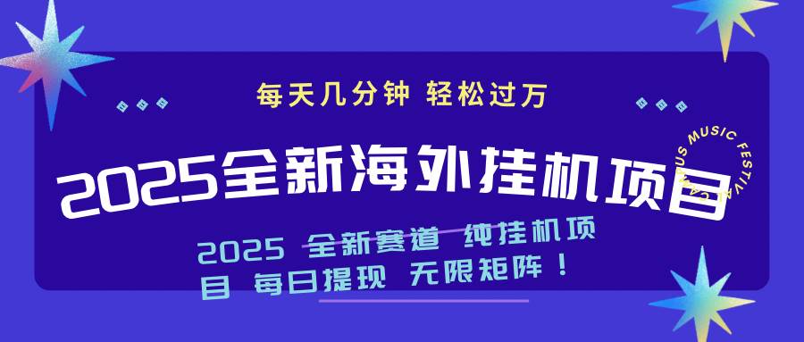 （14340期）2025最新海外挂机项目：每天几分钟，轻松月入过万-巴七创客网