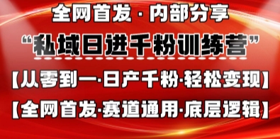 私域日进千粉训练营，全网首发，从0开始带你做好私域，适用于任何赛道，让日产千粉不再是梦-巴七创客网
