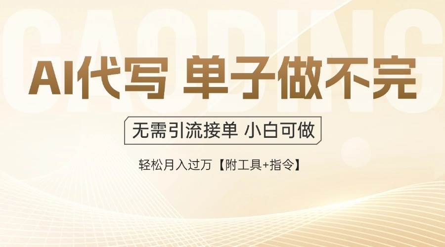 （14773期）AI代写接单，多劳多得，单子接不完，轻松月入过万【附工具+指令】-巴七创客网