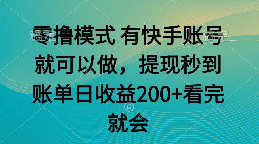 零撸模式 有快手就可以 任务无上限 提现秒到账-巴七创客网