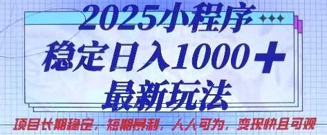2025小程序稳定日入1k，最新玩法项目长期稳定，短期是利，人人可为，变现快且可观【揭秘】-巴七创客网
