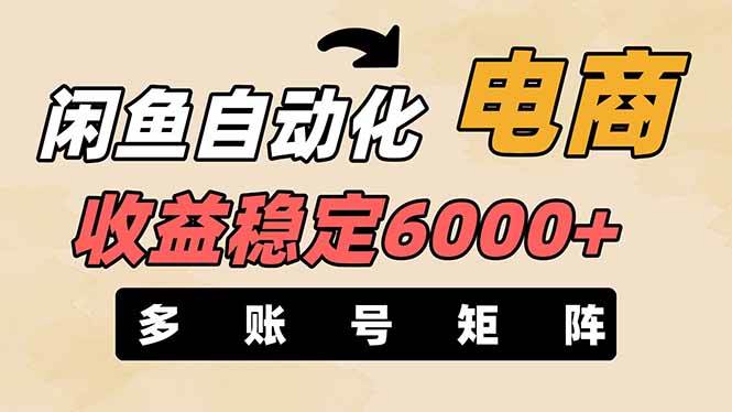 （14339期）闲鱼自动化电商，月收益稳定6000+，零风险长期盈利【支持多账号矩阵布局】-巴七创客网