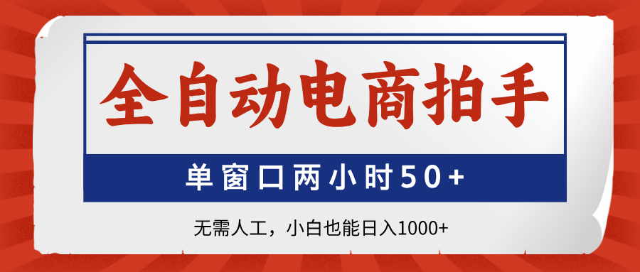 （14416期）全自动电商拍手，单窗口两小时50+无需人工，小白也能日入1000+-巴七创客网