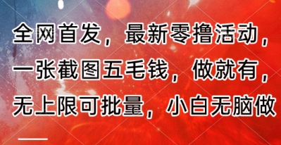 全网首发，最新零撸活动，一张截图五毛钱，做就有，无上限可批量，小白无脑做【流程+官方免费渠道】-巴七创客网