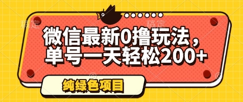 微信最新0撸玩法，单号一天轻松200+，绿色不违规【揭秘】-巴七创客网