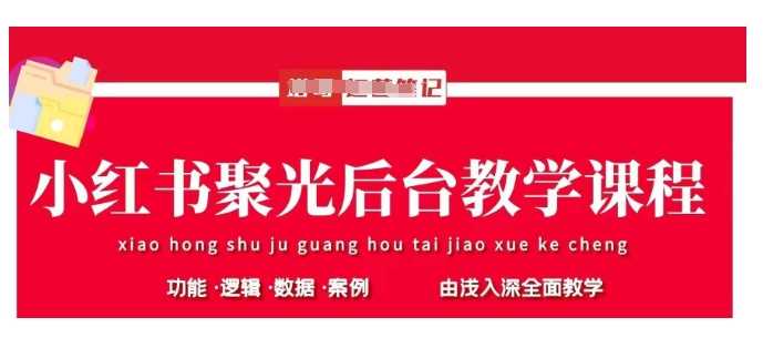 小红书聚光后台教学，小红书聚光投放的基本原理、策略和实践操作-巴七创客网