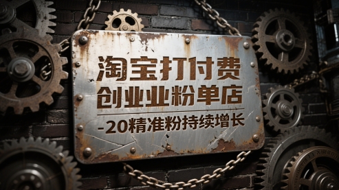 淘宝打付费创业粉单店每天稳定10-20精准粉持续增长【揭秘】-巴七创客网