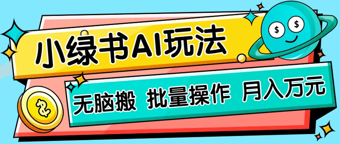 小绿书零门槛AI无脑搬运，绿色正规项目，零门槛轻松日收益200+-巴七创客网