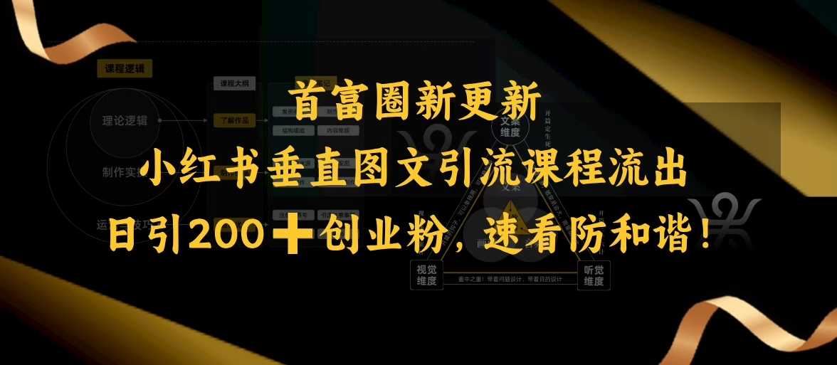 小红书垂直图文引流课程流出，日引200+创业粉，速看防和谐-巴七创客网