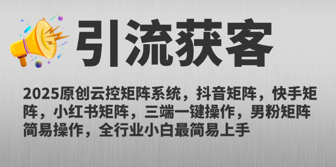 2025原创云控矩阵系统，抖音矩阵，快手矩阵，小红书矩阵，三端一键操…-巴七创客网