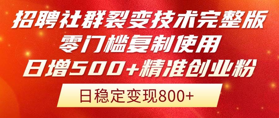 （14858期）招聘社群裂变技术完整版流出！零门槛复制使用，日增500+精准创业流量每…-巴七创客网
