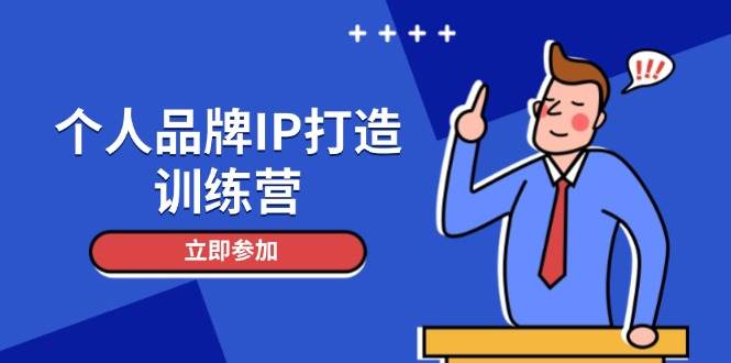 个人品牌IP打造训练营，打造人设吸粉话术，日增精准粉，玩转社群变现技巧-巴七创客网