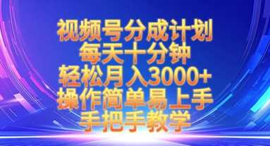 视频号分成计划，每天十分钟，轻松月入3k+，操作简单易上手，手把手教学-巴七创客网