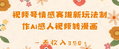 视频号情感赛道新玩法，制作AI感人视频转漫画，一天收入3张-巴七创客网