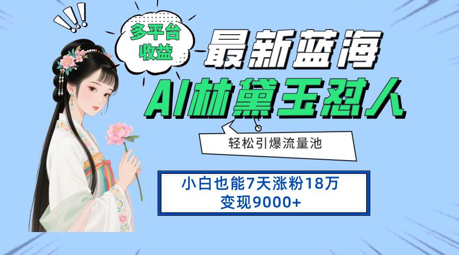 （14492期）最新蓝海项目，多平台收益，小白7天涨粉18万变现9000+-巴七创客网