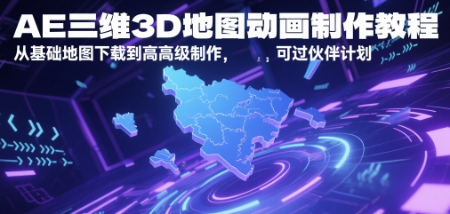 AE三维3D地图动画制作教程，从基础地图下载到高级制作，可过伙伴计划-巴七创客网