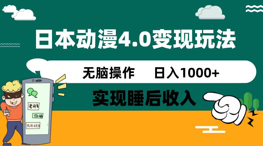 （14452期）日本动漫4.0火爆玩法，零成本，实现睡后收入，无脑操作，日入1000+-巴七创客网