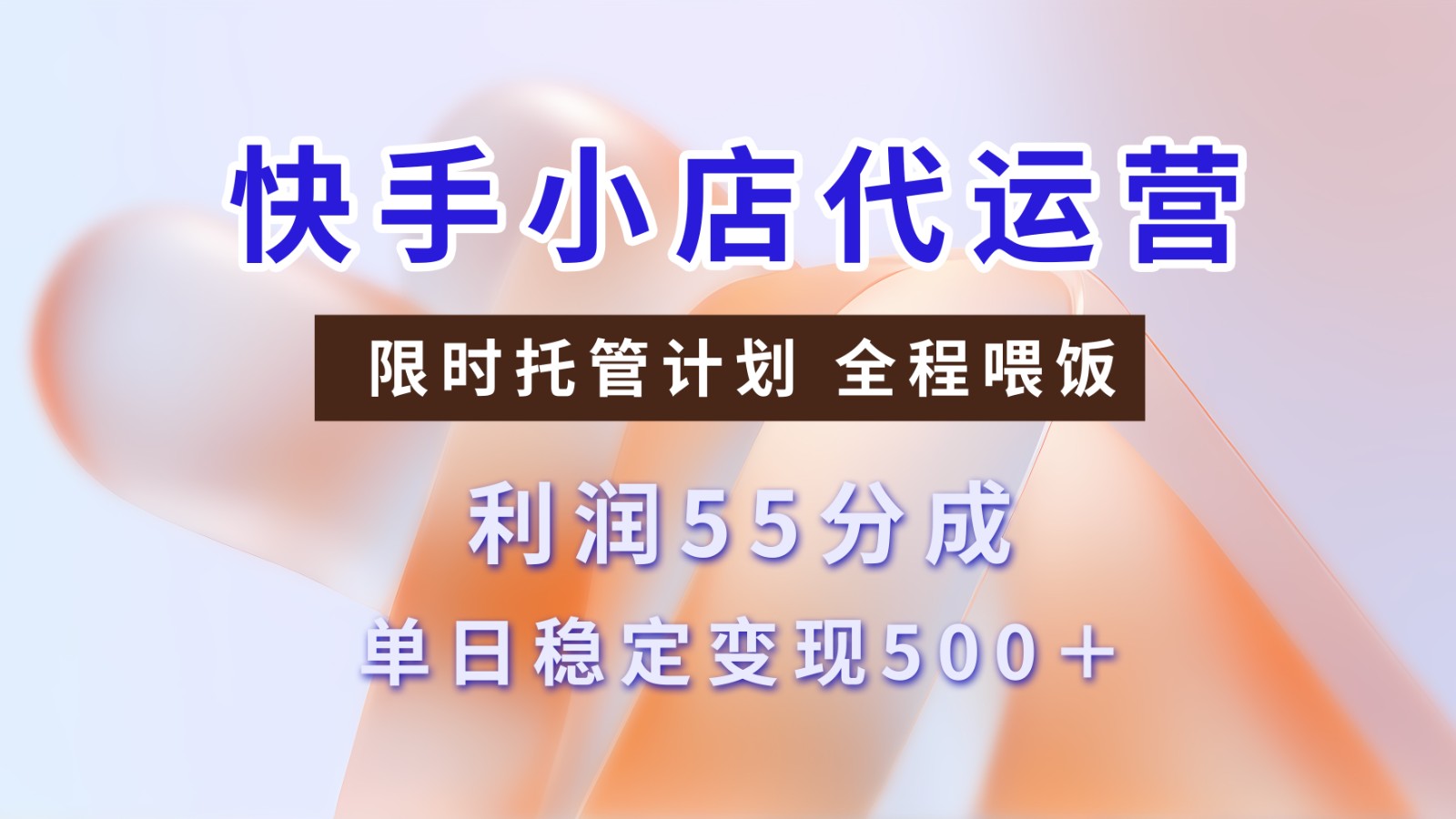 快手小店代运营，限时托管计划，收益55分，单日稳定变现500+-巴七创客网