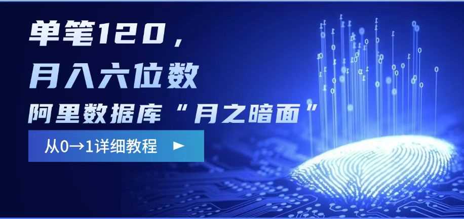 阿里数据库“月之暗面“影评撰写，边追剧边赚钱，单笔120,，月入过W-巴七创客网