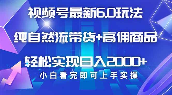 （14454期）视频号带货最新6.0玩法，作品制作简单，当天起号，复制粘贴，轻松矩阵…-巴七创客网