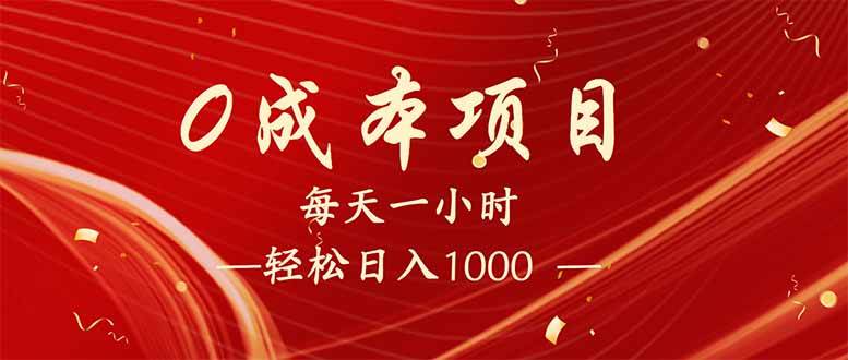 （14306期）每天一小时，轻松到手1000，新手必学，可兼职可全职。-巴七创客网