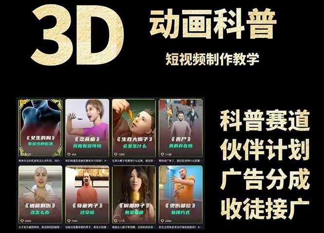 3D科普短视频变现全攻略，从文案创作到成品输出，附带素材下载链接-巴七创客网