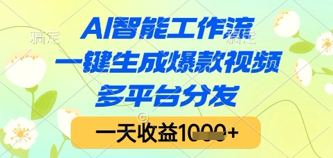 AI智能工作流，一键生成爆款视频，多平台分发，一天收益1k+【揭秘】-巴七创客网