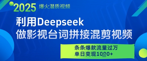 利用Deepseek做影视台词拼接混剪视频，条条爆款流量过W，单日变现多张-巴七创客网
