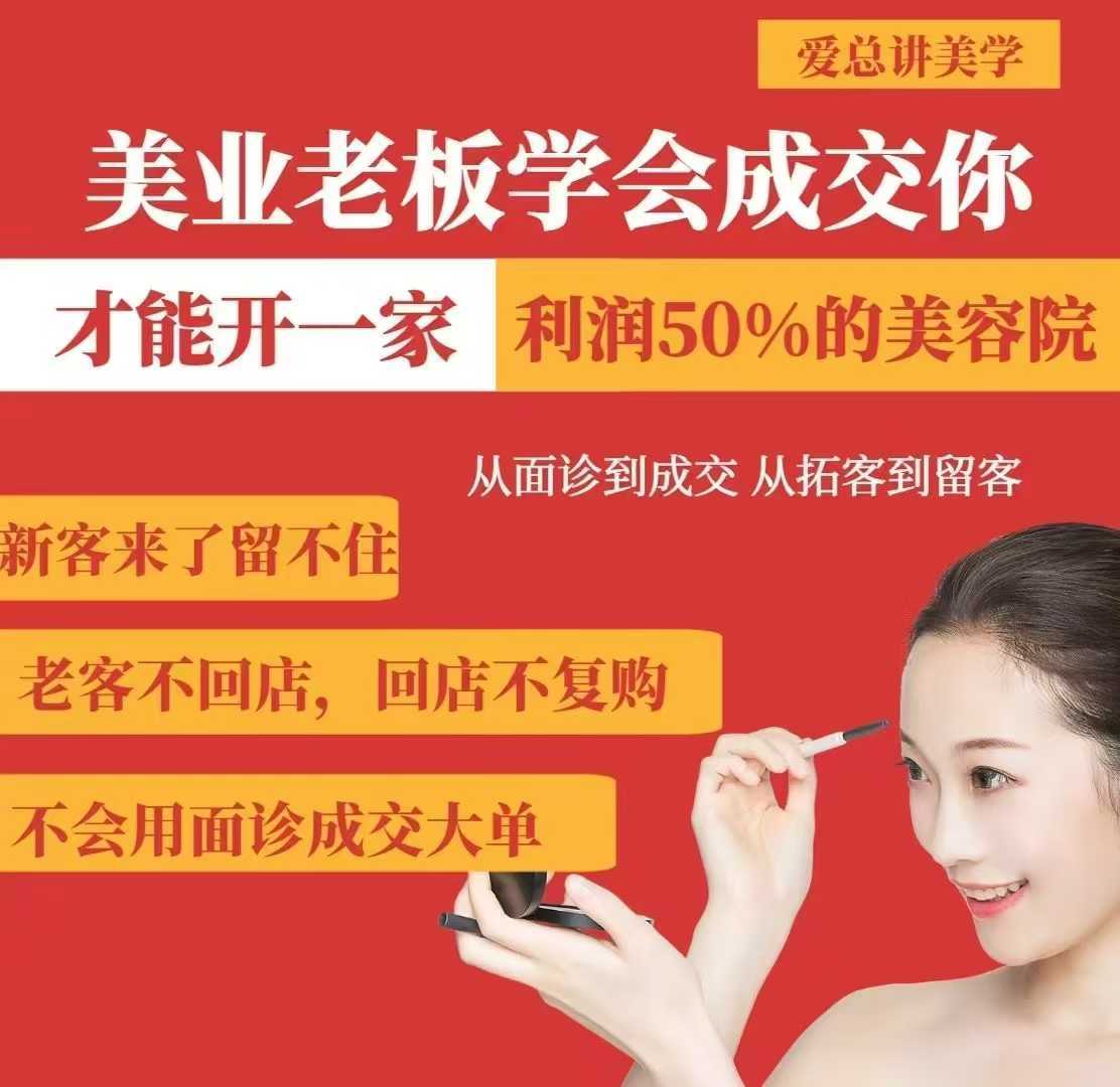 美业老板学会成交，你才能开一家利润50的美容院，从面诊到成交，从拓客到留客-巴七创客网