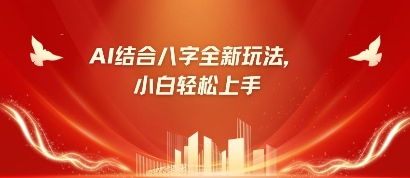 八字小白靠AI躺挣，市场需求暴涨500%-巴七创客网