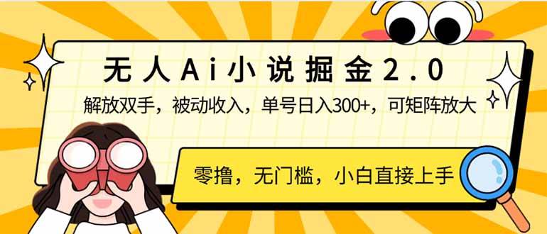 （14307期）无人Ai小说掘金2.0，被动收入，解放双手，单号日入300+，可矩阵操作，…-巴七创客网