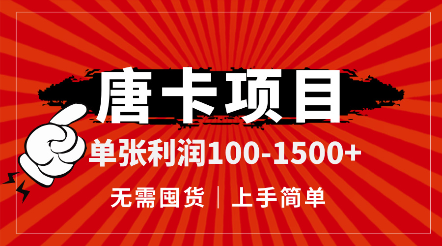 唐卡项目，单张利润100-1500+，无需囤货，上手简单。-巴七创客网