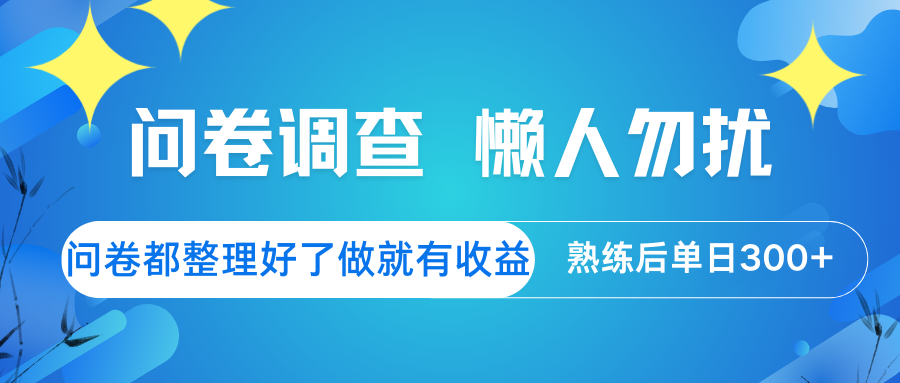 问卷调查 懒人勿扰 问卷都整理好了，做就有收益，熟练后日入300+-巴七创客网