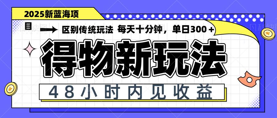 （14624期）得物新玩法，48小时内见收益，一天变现300＋，可矩阵-巴七创客网