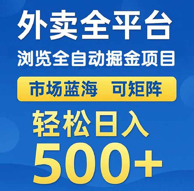 （14972期）外卖浏览全自动掘金项目 可矩阵操作 轻松日入500+-巴七创客网