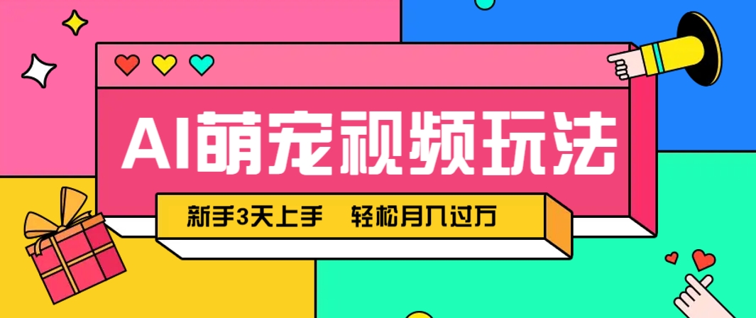 AI萌宠视频玩法，操作简单新手也能快速上手，轻松月入过万！-巴七创客网